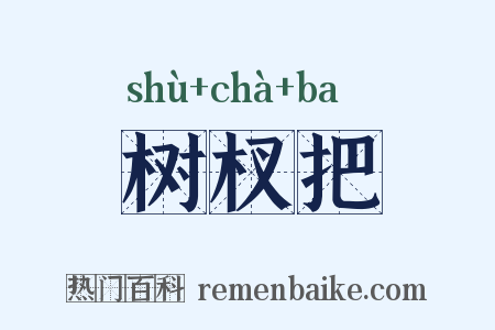 树杈把是什么意思的图片